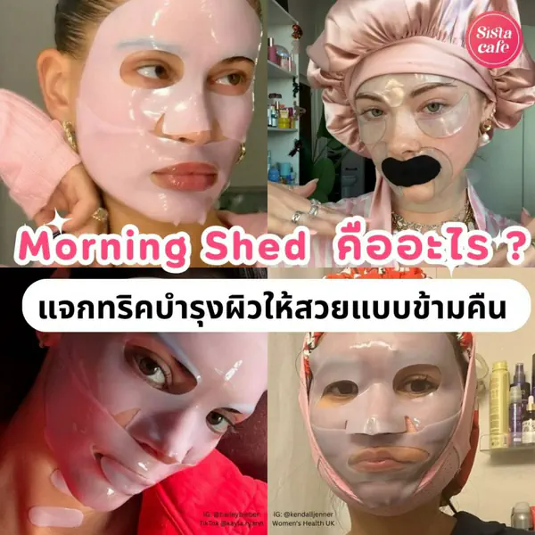 รูปภาพหน้าปกบทความ:Morning Shed คืออะไร ? แจกทริคบำรุงผิวให้สวยแบบข้ามคืน