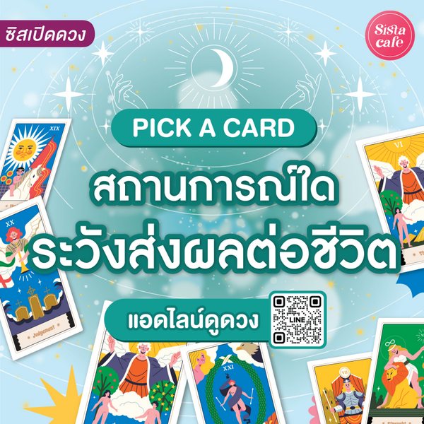 รูปภาพหน้าปกบทความ:สถานการณ์ใดระวังส่งผลต่อชีวิต Pick A Card ไม่อยากชีวิตพังต้องหยุด!