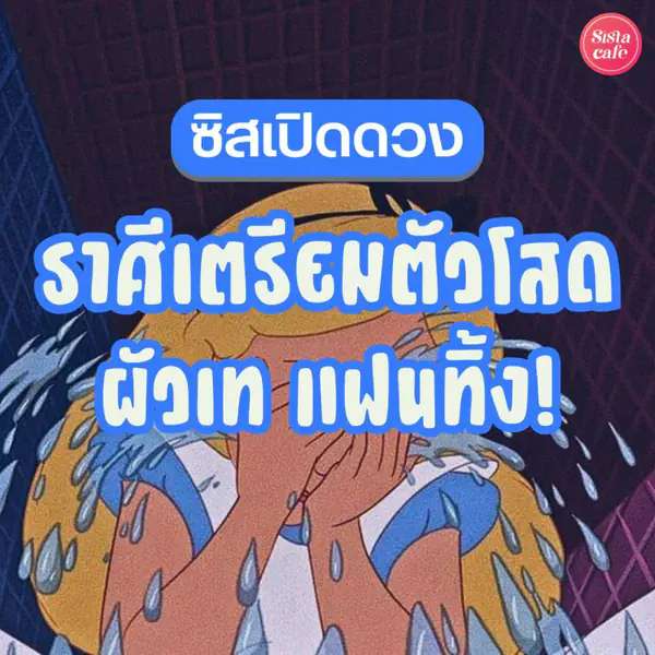 รูปภาพหน้าปกบทความ:ซิสเปิดดวง 5 ราศีที่เตรียมตัวโสด! ผัวเท แฟนทิ้ง แบบไร้สัญญาณเตือน!
