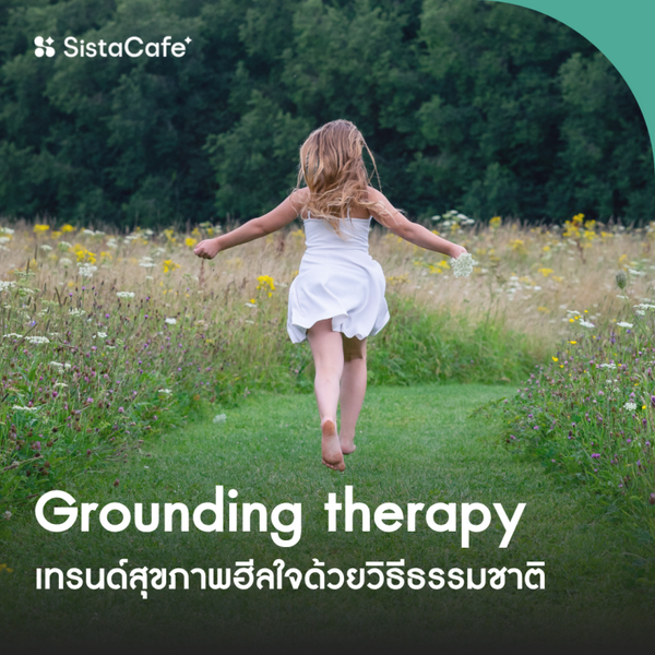 รูปภาพหน้าปกบทความ:Grounding therapy เทรนด์สุขภาพ ฮีลกาย-ใจด้วยการสัมผัสธรรมชาติ