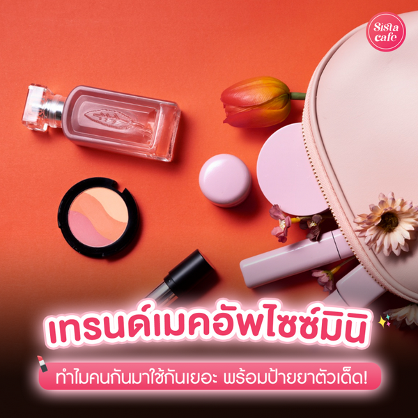 รูปภาพหน้าปกบทความ:เทรนด์เมคอัพไซซ์มินิ ทำไมคนกันมาใช้กันเยอะ พร้อมป้ายยาตัวเด็ด!