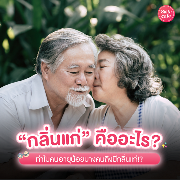 รูปภาพหน้าปกบทความ:กลิ่นแก่ คืออะไร แล้วทำไมคนอายุน้อยบางคนถึงมีกลิ่นแก่ !?