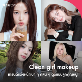 รูปภาพหน้าปกบทความ:Clean girl makeup เทรนด์แต่งหน้าเบา ๆ คลีน ๆ ดูดีแบบลูกคุณหนู!