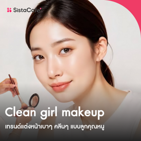 รูปภาพหน้าปกบทความ:Clean girl makeup เทรนด์แต่งหน้าเบา คลีนแต่แกลม ดูดีแบบลูกคุณหนู