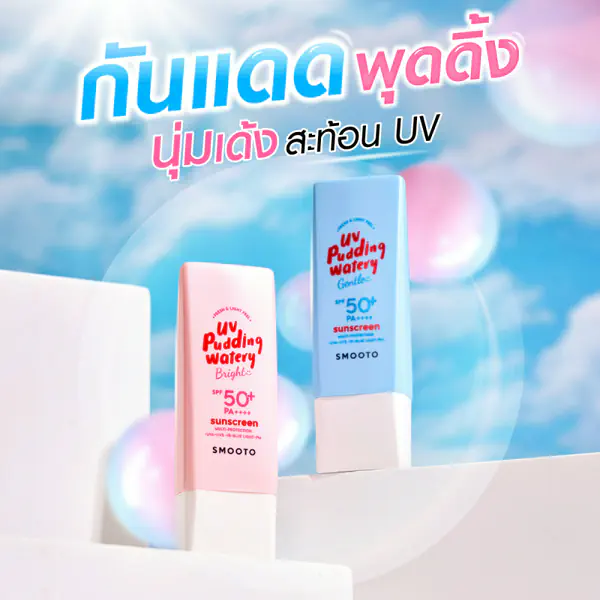 รูปภาพหน้าปกบทความ:กันแดดพุดดิ้ง นุ่มเด้งสะท้อน UV