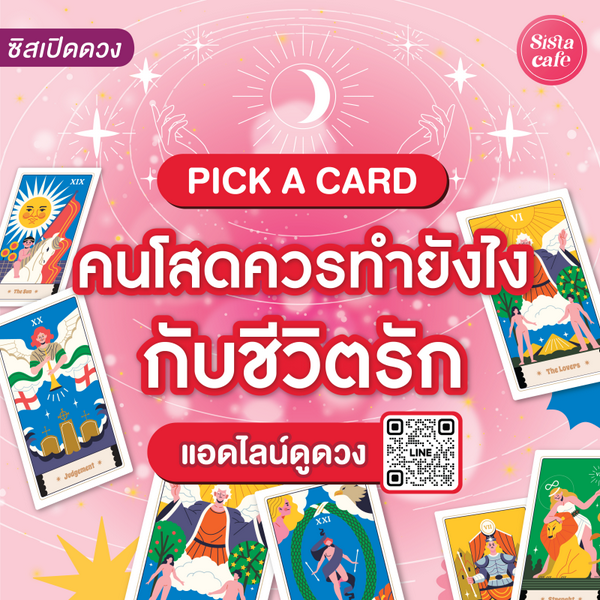 รูปภาพหน้าปกบทความ:คนโสดควรทำยังไงกับชีวิตรัก Pick A Card ไพ่จะบอกหัวใจเราเอง !