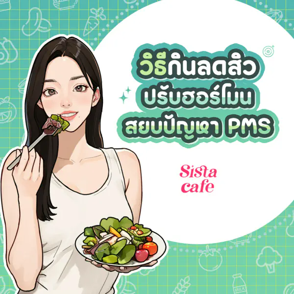 รูปภาพหน้าปกบทความ:วิธีกินลดสิว ปรับฮอร์โมนสยบปัญหา PMS