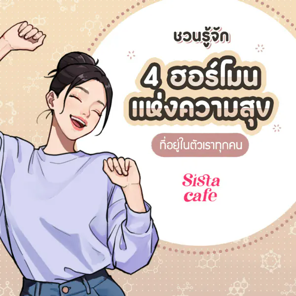 รูปภาพหน้าปกบทความ:ชวนรู้จัก 4 ฮอร์โมนแห่งความสุข ที่อยู่ในตัวเราทุกคน