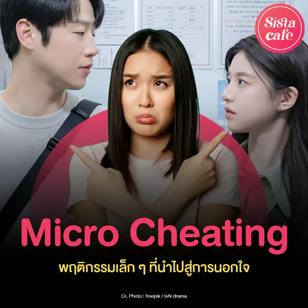 รูปภาพหน้าปกบทความ:Micro Cheating พฤติกรรมเล็ก ๆ ที่นำไปสู่การนอกใจ