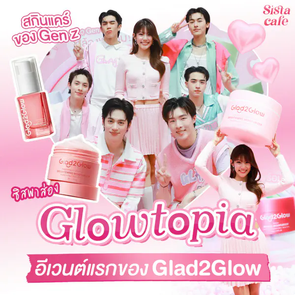 รูปภาพหน้าปกบทความ:ซิสพาส่อง Glowtopia อีเวนต์แรกของ Glad2Glow สกินแคร์ของ Gen Z