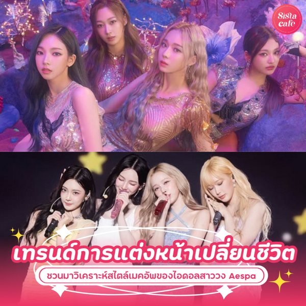 รูปภาพหน้าปกบทความ:แต่งหน้าเปลี่ยนชีวิต วิเคราะห์ทริคเมคอัพไอดอลสาววง Aespa