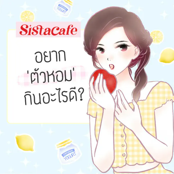 รูปภาพหน้าปกบทความ:อยากตัวหอม ควรกินอะไรดี ?
