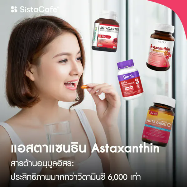 รูปภาพหน้าปกบทความ:แอสตาแซนธิน (Astaxanthin) คืออะไร? เทียบวิตามินซี พร้อมแนะนำอาหารเสริมที่ควรลอง