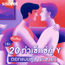 thumbnail:18+ เติมเสียว 20 ท่าเซ็กซ์คู่ Y ตอกให้แตกแบบคู่ชาย-ชาย