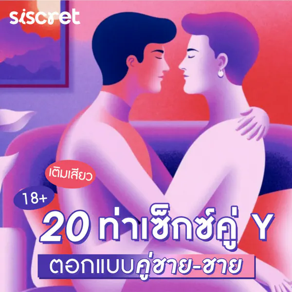 รูปภาพหน้าปกบทความ:18+ เติมเสียว 20 ท่าเซ็กซ์คู่ Y ตอกให้แตกแบบคู่ชาย-ชาย