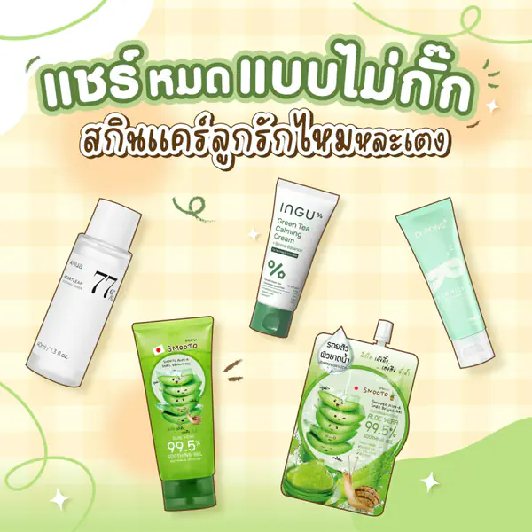 รูปภาพหน้าปกบทความ:แชร์หมดแบบไม่กั๊ก สกินแคร์ลูกรักไหมหละเตง