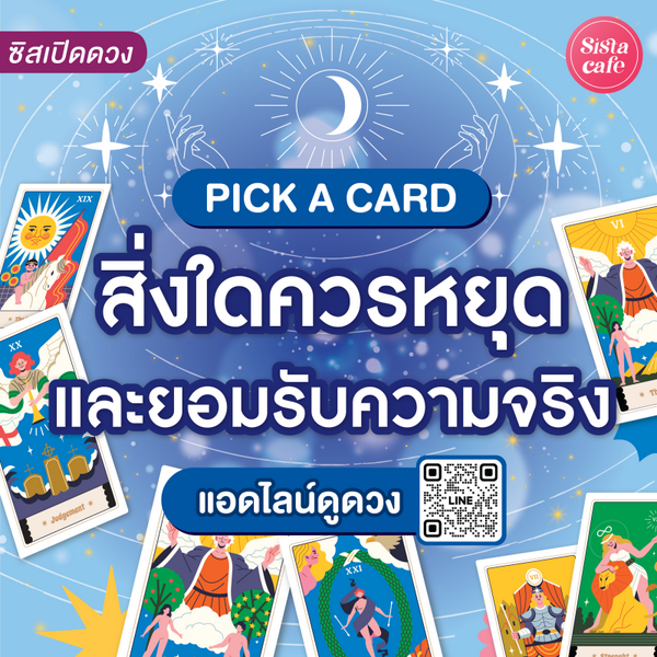 รูปภาพหน้าปกบทความ:สิ่งใดที่ควรหยุดและยอมรับความจริง Pick A Card ถึงเวลาหยุดและมูฟออน!