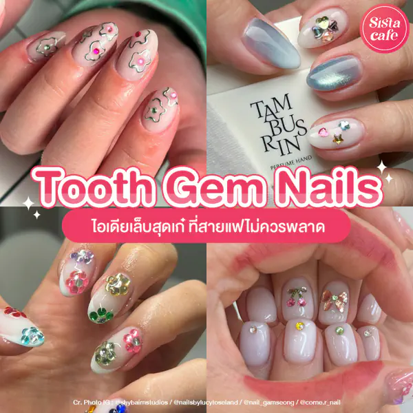 รูปภาพหน้าปกบทความ:Tooth Gem Nails เล็บติดเพชรสุดเก๋ เทรนด์ใหม่จากพี่สาวเกาหลี