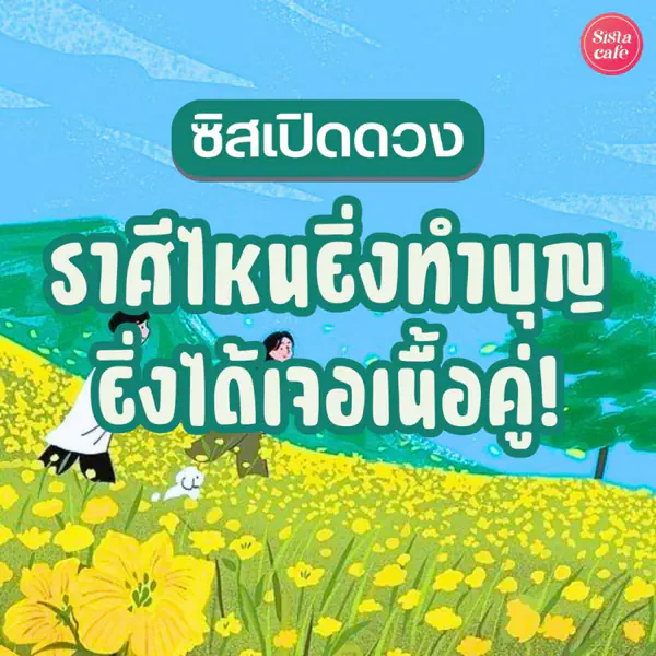 รูปภาพหน้าปกบทความ:ซิสเปิดดวง ราศีไหน บุญหนุนนำ ยิ่งทำบุญ ยิ่งได้เจอคู่!
