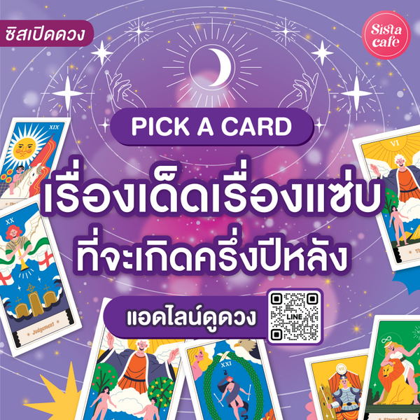 รูปภาพหน้าปกบทความ:เรื่องเด็ดเรื่องแซ่บที่จะเกิดครึ่งปีหลัง Pick A Card รู้แล้วเตรียมตัวด่วน !