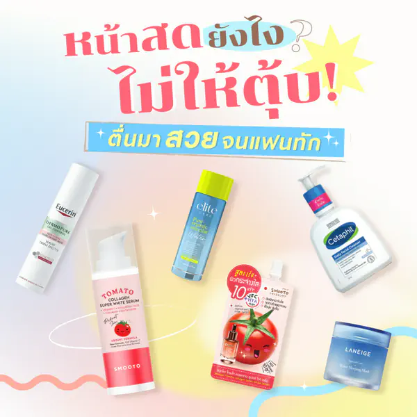 รูปภาพหน้าปกบทความ:หน้าสดยังไงไม่ให้ตุ้บ ตื่นมาสวยจนแฟนทัก