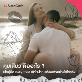 รูปภาพหน้าปกบทความ:คุยเสียว คืออะไร? เปิดคู่มือ Dirty Talk เข้าใจง่าย พร้อมตัวอย่างใช้ได้จริง