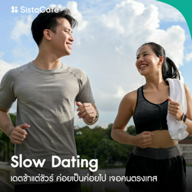 รูปภาพหน้าปกบทความ:Slow Dating เดตแบบค่อยเป็นค่อยไป แต่ได้เจอคนถูกใจตรงเทส