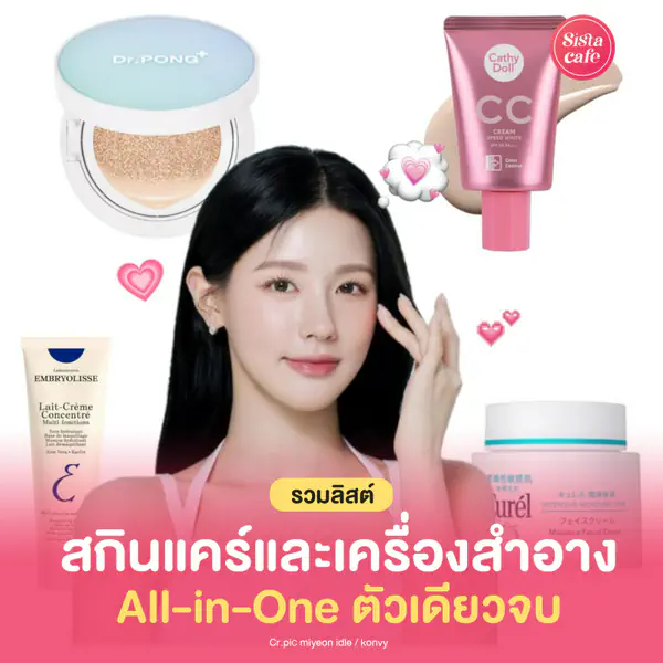 รูปภาพหน้าปกบทความ:All-in-One ในวงการบิวตี้ มัดรวมสกินแคร์และเครื่องสำอาง ตัวเดียวครบจบ