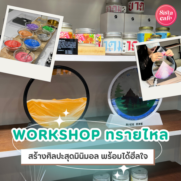 รูปภาพหน้าปกบทความ:Workshop ศิลปะทรายไหล สร้างผลงานมินิมอล สวยไม่ซ้ำทุกครั้งที่กลับด้าน
