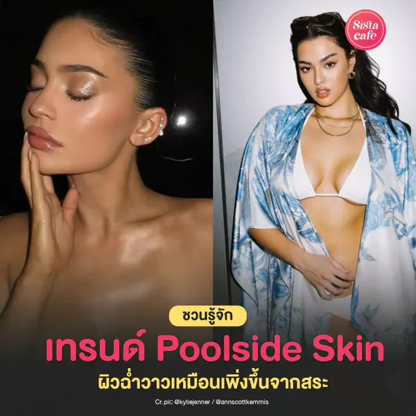 รูปภาพหน้าปกบทความ:Poolside Skin เทรนด์ผิวฉ่ำวาว อิ่มน้ำ เหมือนเพิ่งขึ้นจากสระ