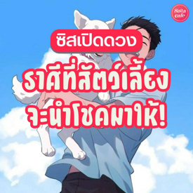 รูปภาพหน้าปกบทความ:ซิสเปิดดวง 6 ราศีที่สัตว์เลี้ยงให้โชค เลี้ยงแล้วดี เป็นศรีแก่ตัวเอง