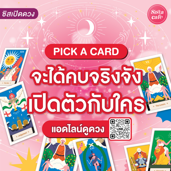รูปภาพหน้าปกบทความ:จะได้คบจริงจังเปิดตัวกับใคร Pick A Card หน้าตานิสัยทุกรายละเอียดเขา!