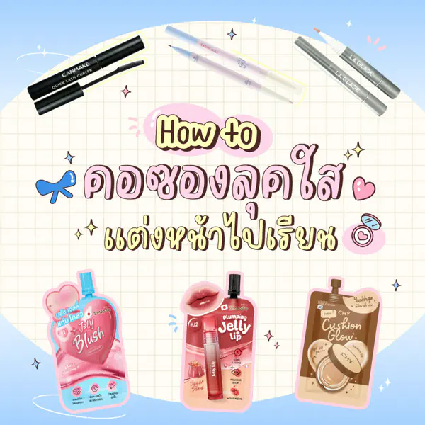 รูปภาพหน้าปกบทความ:How to คอซองลุคใส แต่งหน้าไปเรียน