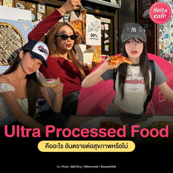 รูปภาพหน้าปกบทความ:Ultra Processed Food ขั้นสุดของอาหารแปรรูป กินแล้วอันตรายไหม ?