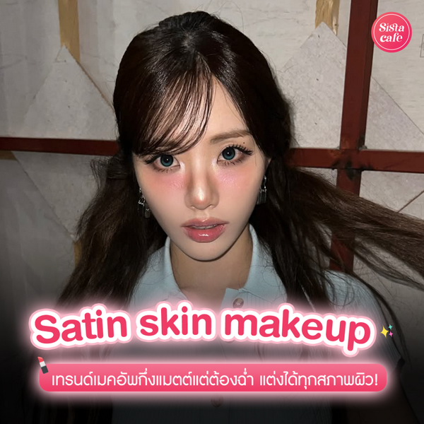 รูปภาพหน้าปกบทความ:Satin skin makeup เทรนด์เมคอัพกึ่งแมตต์แต่ต้องฉ่ำ แต่งได้ทุกสภาพผิว !