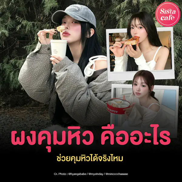 รูปภาพหน้าปกบทความ:ผงคุมหิว คืออะไร ? ตัวช่วยตอบโจทย์คนอยากผอม เวิร์กจริงไหม ?