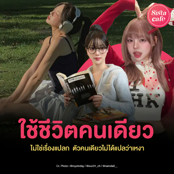 รูปภาพหน้าปกบทความ:ใช้ชีวิตคนเดียว ไม่ใช่เรื่องแปลก ตัวคนเดียวไม่ได้แปลว่าเหงา