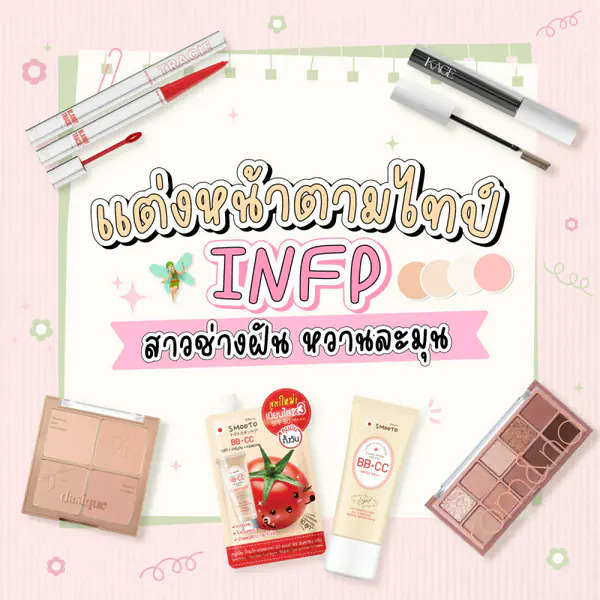 รูปภาพหน้าปกบทความ:แต่งหน้าตามไทป์ INFP สาวช่างฝัน หวานละมุน