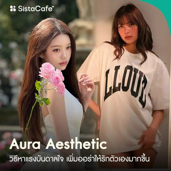 รูปภาพหน้าปกบทความ:Aura Aesthetic เช็กออร่าของตัวเอง พร้อมวิธีหาแรงบันดาลใจ เพิ่มออร่าให้รักตัวเองมากขึ้น