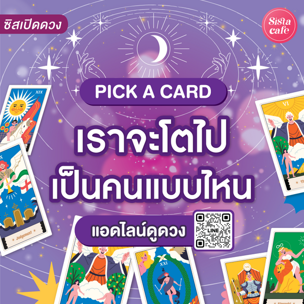 รูปภาพหน้าปกบทความ:เราจะโตไปเป็นคนแบบไหน Pick A Card อนาคตแก่ไปเป็นคนยังไงมาดู !