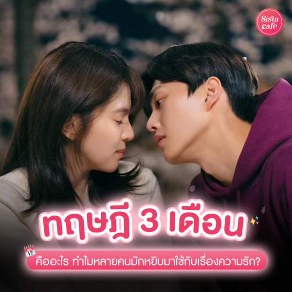รูปภาพหน้าปกบทความ:ทฤษฎี 3 เดือน คืออะไร ทำไมหลายคนมักหยิบมาใช้กับเรื่องความรัก ?