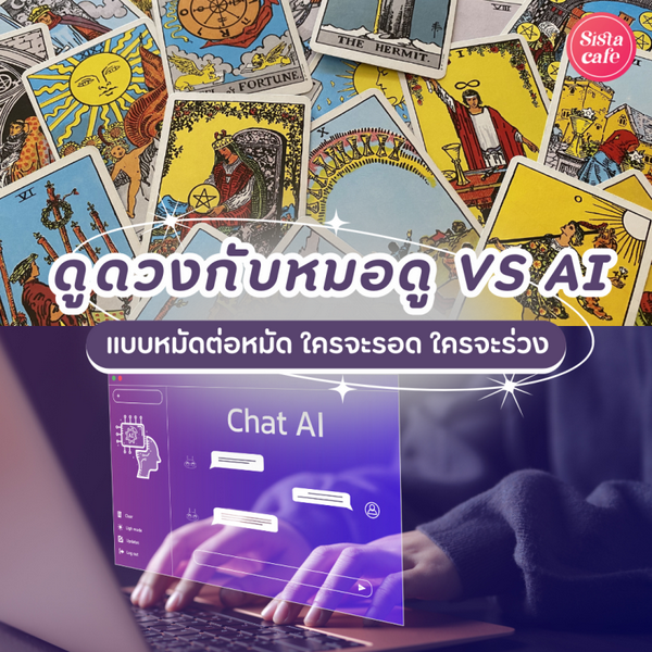 รูปภาพหน้าปกบทความ:ดูดวงกับหมอดู VS AI แบบหมัดต่อหมัด ใครจะรอด ใครจะร่วง