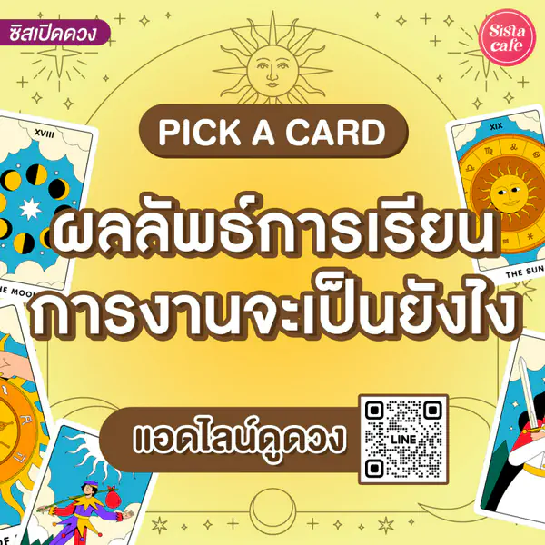 รูปภาพหน้าปกบทความ:ผลลัพธ์การเรียนการงานจะเป็นยังไง Pick A Card มาส่องอนาคตที่สว่างไสวกัน!