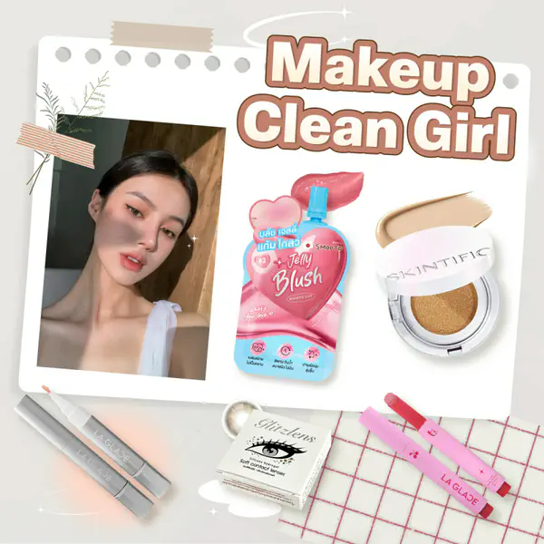 รูปภาพหน้าปกบทความ:Makeup Clean Girl ลุคสวยฉ่ำ ติดแกลม