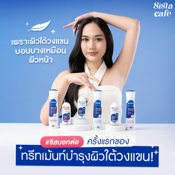 รูปภาพหน้าปกบทความ:เพราะผิวใต้วงแขนบอบบางเหมือนผิวหน้า #ซิสบอกต่อ ครั้งแรกของทรีทเม้นท์บำรุงผิวใต้วงแขน!