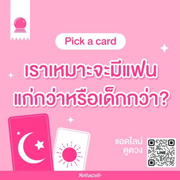 รูปภาพหน้าปกบทความ:เราเหมาะจะมีแฟนแก่กว่าหรือเด็กกว่า Pick A Card ดูพลังงานรักที่ใช่สำหรับเรา