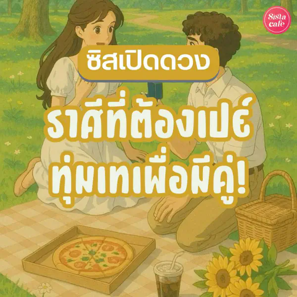 รูปภาพหน้าปกบทความ:ซิสเปิดดวง ราศีที่ต้องเปย์ ทุ่มเทเท่านั้น ถึงจะได้คู่มาครอง !