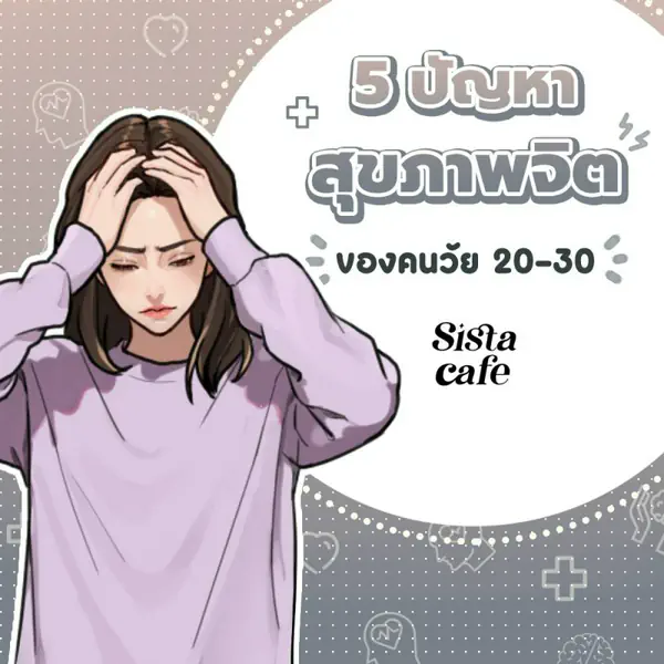 รูปภาพหน้าปกบทความ:5 ปัญหาสุขภาพจิตของคนวัย 20 - 30
