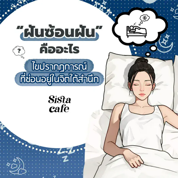 รูปภาพหน้าปกบทความ:ฝันซ้อนฝัน คืออะไร ? ไขปรากฏการณ์ที่ซ่อนอยู่ในจิตใต้สำนึก