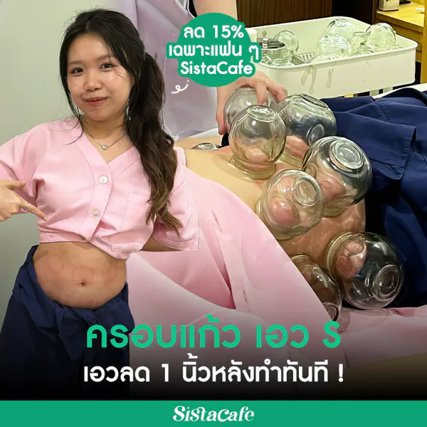 รูปภาพหน้าปกบทความ:ครอบแก้ว เอว S ! เอวลด 1 นิ้วหลังทำทันที !